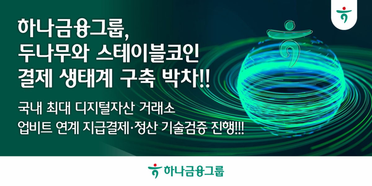 /사진제공=하나금융그룹