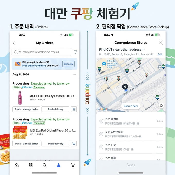 대만 쿠팡 앱에서 주문한 물품(왼쪽), 대만에서는 주변 편의점에서 픽업하기 옵션도 선책할수있다. (오른쪽) /사진=제미나이