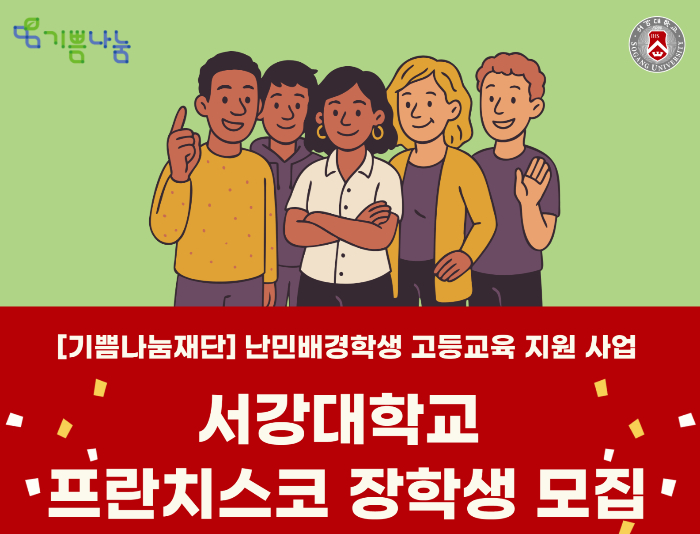 서강대학교가 난민 학생을 선발해 최대 4년간 등록금 전액을 지원하는 특별전형을 신설하면서 형평성 논란이 일고 있다. /사진=기쁨나눔재단