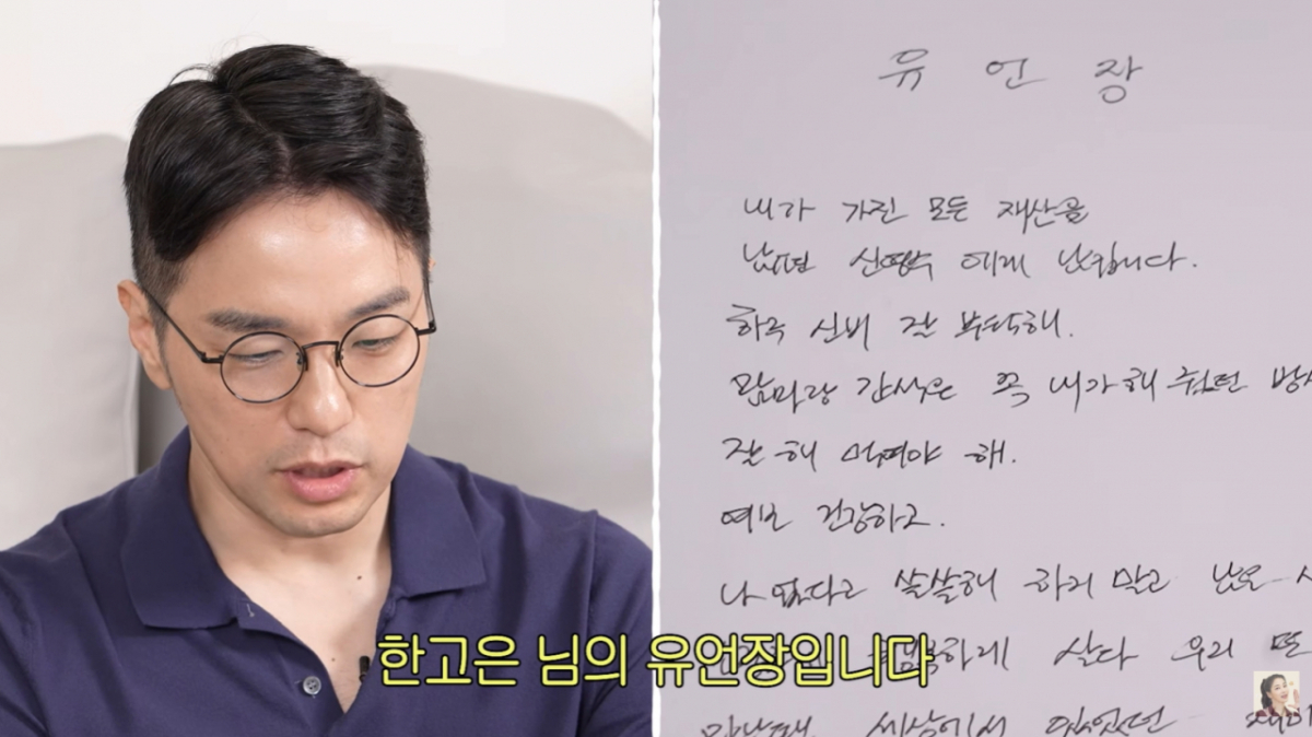 Han Go-eun wrote a virtual will stating that she would transfer all her assets to her husband, Shin Young-soo. /Photo=YouTube screenshot