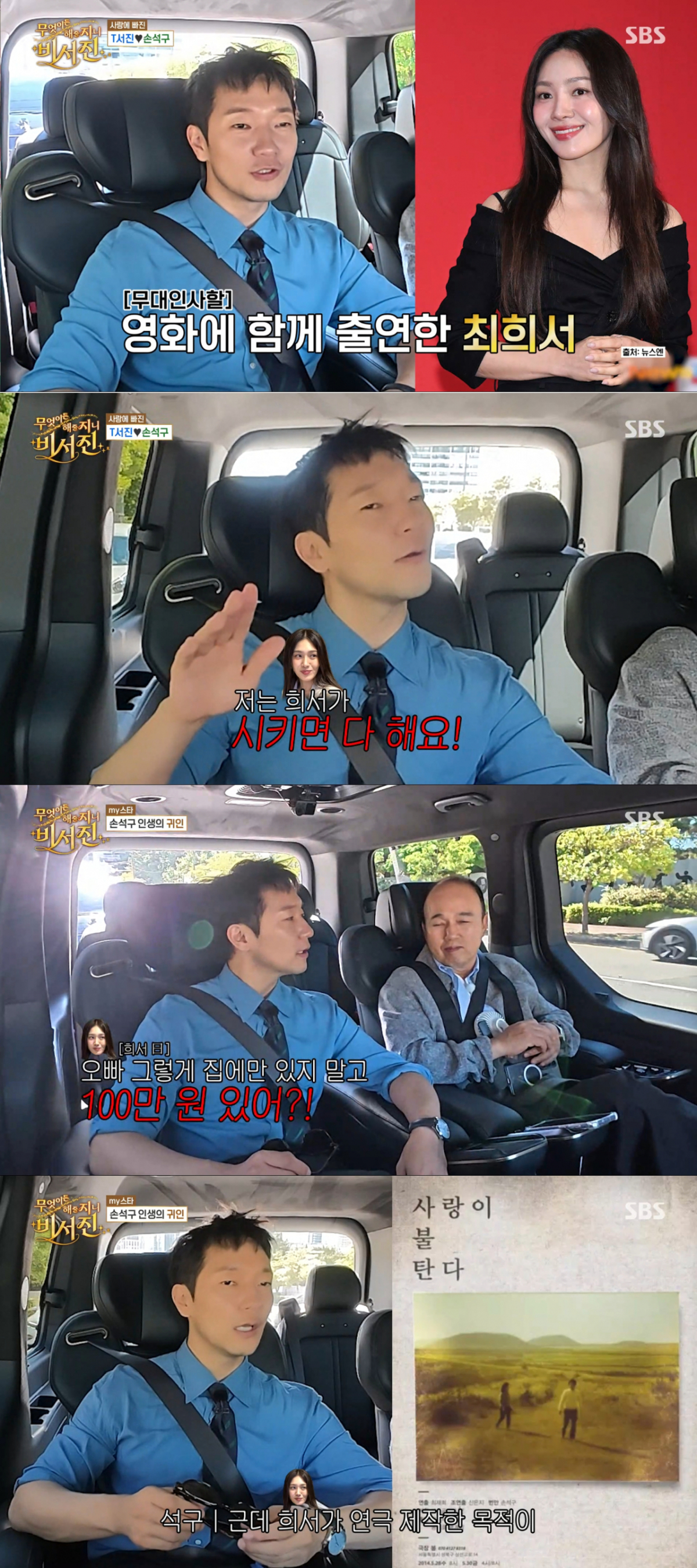 최희서의 제안으로 연극을 제작했던 손석구. /사진=SBS '무엇이든 해줄지니 - 비서진' 캡처