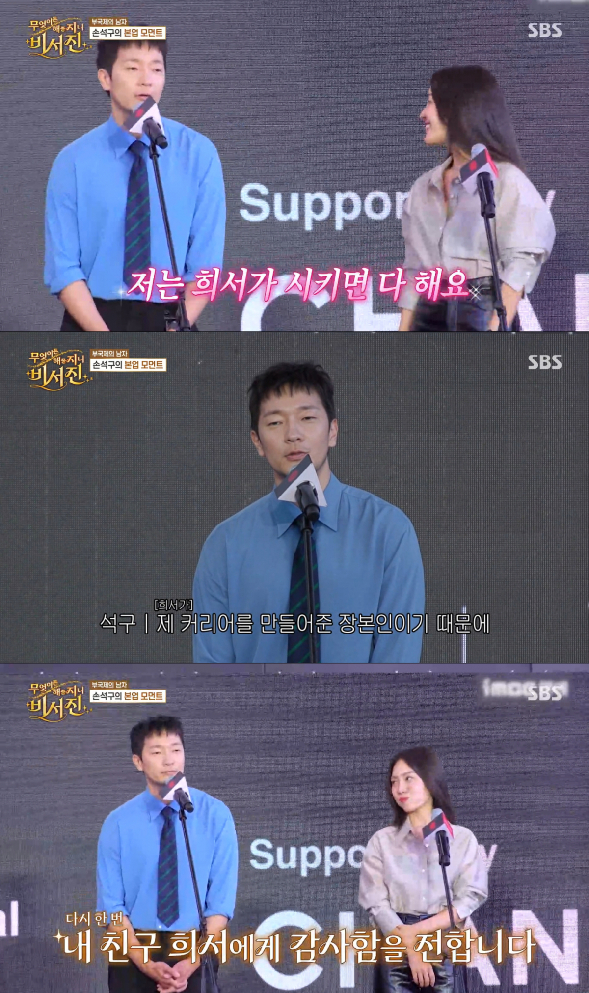 최희서에게 고마움을 전하는 손석구. /사진=SBS '무엇이든 해줄지니 - 비서진' 캡처