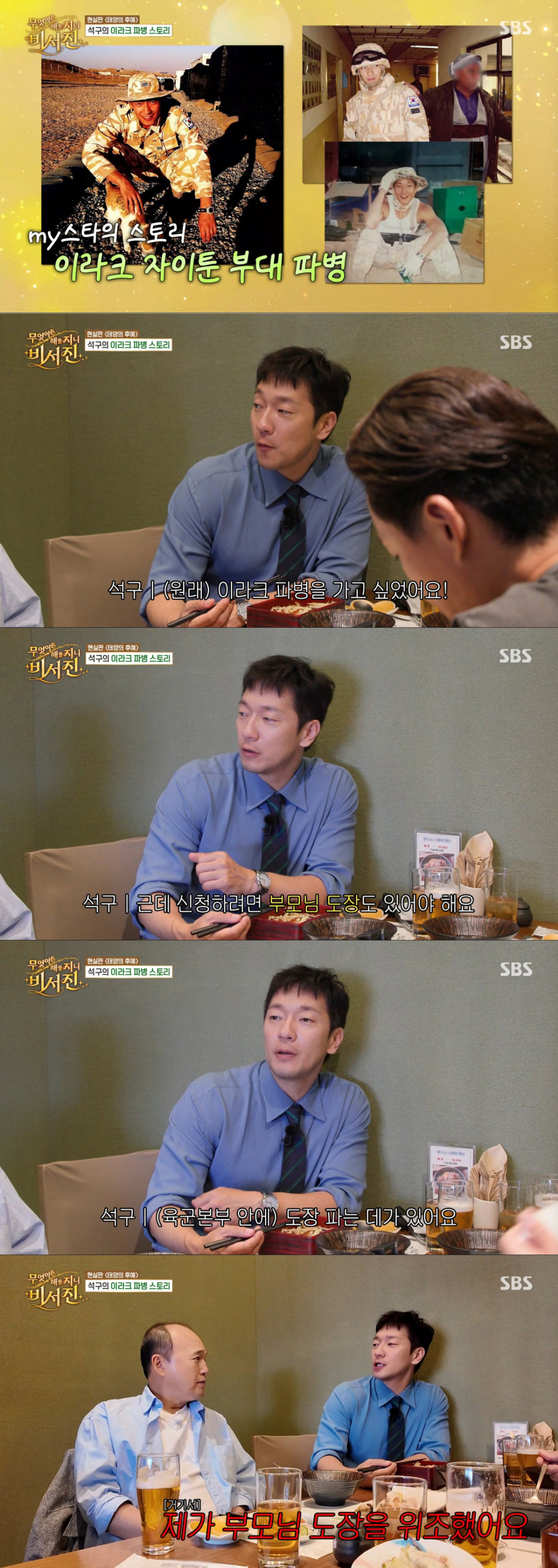 부모님 도장을 위조해 이라크 파병에 지원했던 손석구. /사진=SBS '무엇이든 해줄지니 - 비서진' 캡처