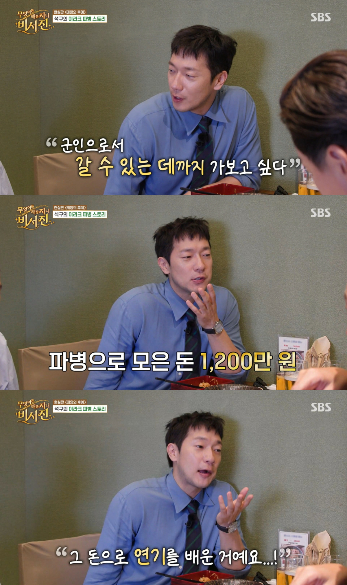 파병으로 모은 돈으로 연기를 배우기 시작한 손석구. /사진=SBS '무엇이든 해줄지니 - 비서진' 캡처