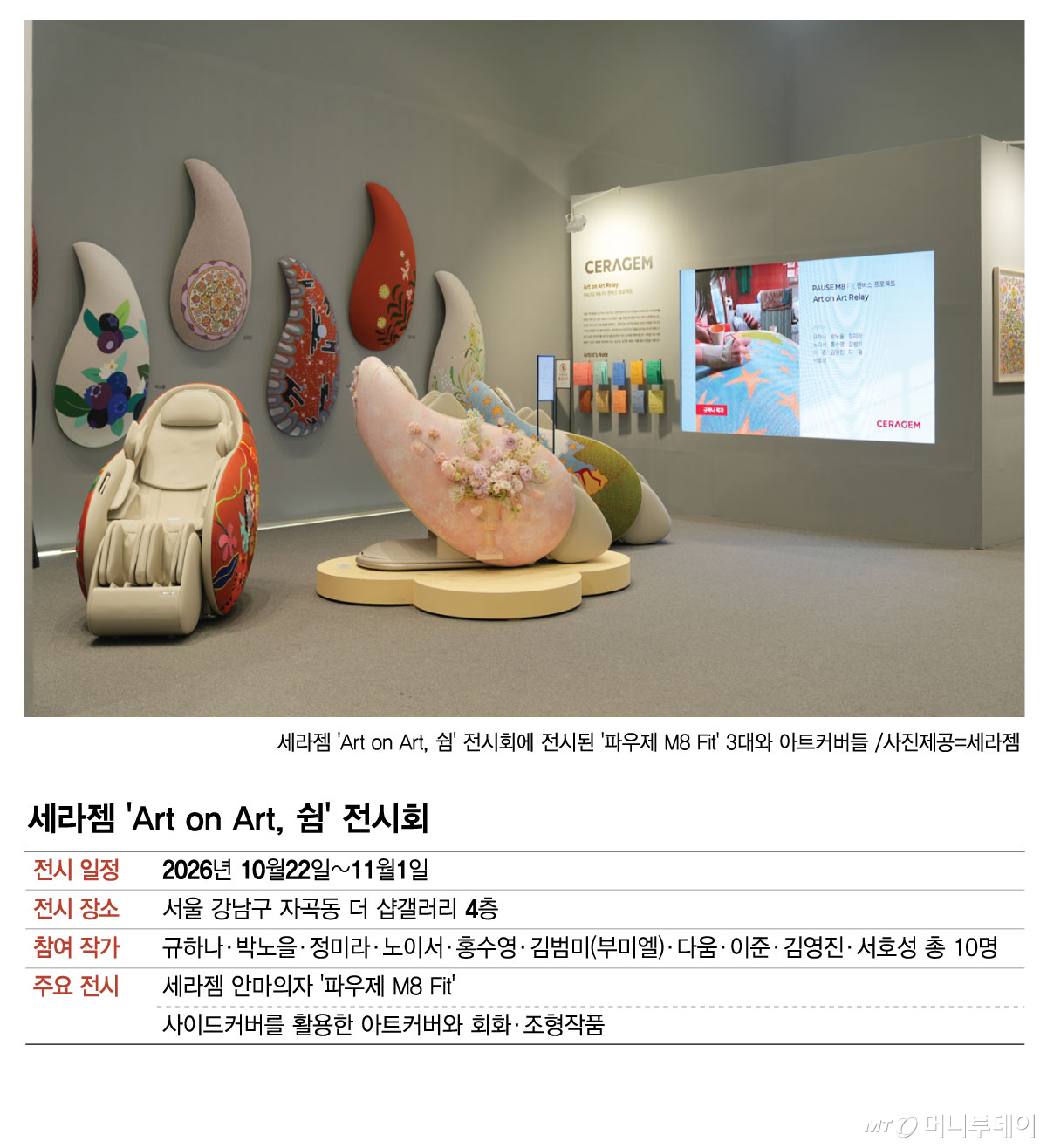 세라젬 'Art on Art, 쉼' 전시회/그래픽=김현정