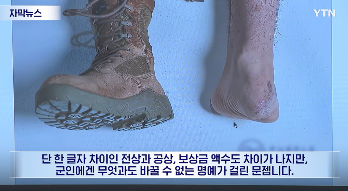 전상과 공상은 명예뿐 아니라 보상에서도 차이가 난다. 군이 한 번에 주는 장애보상금은 같은 장애등급이라도 전상이 일반장애의 2.5배다. 위험한 임무를 수행하다 다친 '특수직무공상'은 1.88배를 받는다. 장교 등 군 간부는 전상이나 특수직무공상으로 인정받아야 이 보상금을 받을 수 있다. 일반공상만으로는 받을 수 없다. /사진=YTN