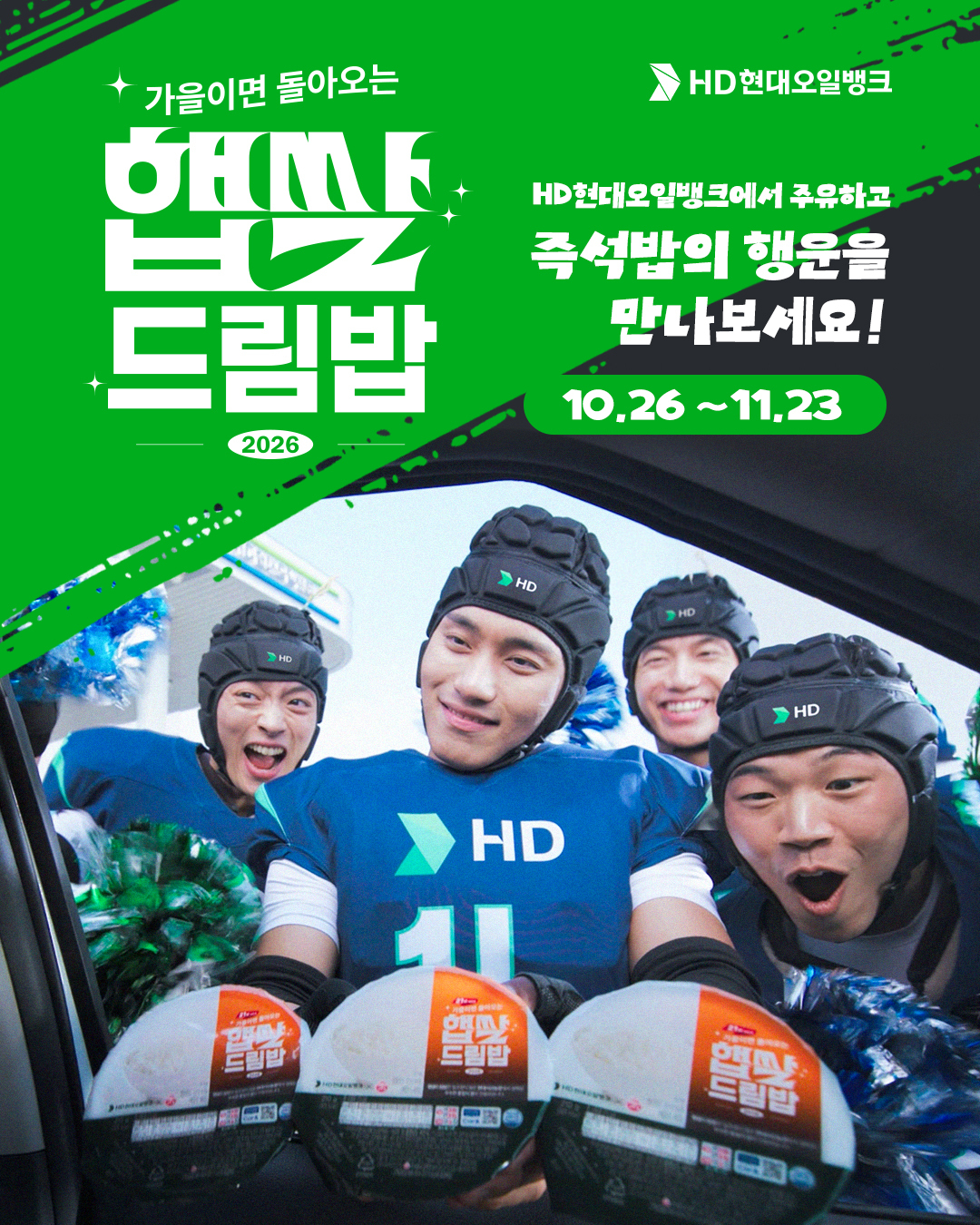 HD현대오일뱅크가 26일부터 약 한 달간 보너스카드 고객을 대상으로 대표 고객 사은행사인 ‘햅쌀드림밥’ 프로모션을 진행한다./사진제공=HD현대