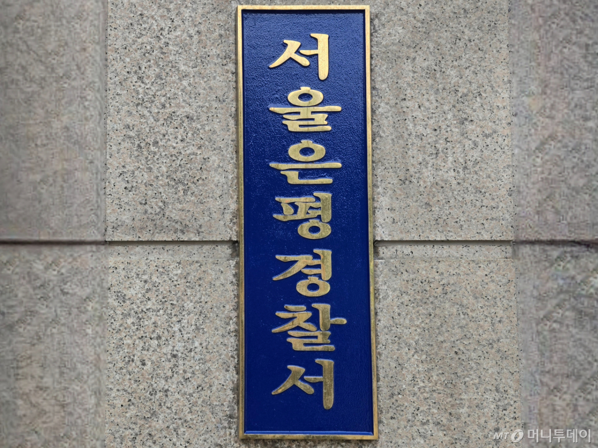 서울 은평경찰서./사진=머니투데이DB.