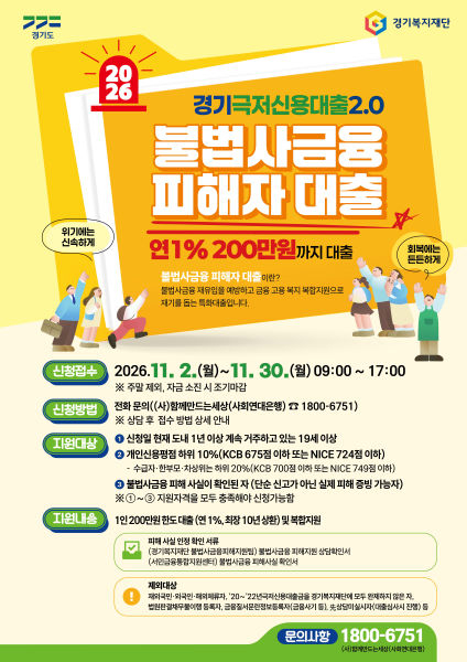 경기극저신용대출2.0_불법사금융 피해자 대출 포스터./사진제공=경기도