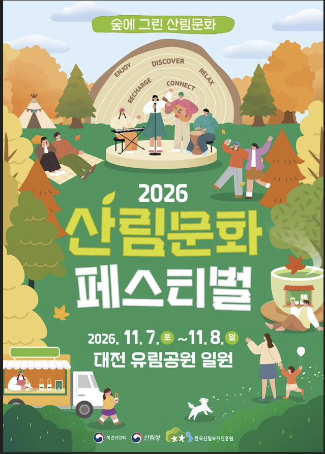 '2026 산림문화페스티벌' 홍보 포스터./사진제공=산림청