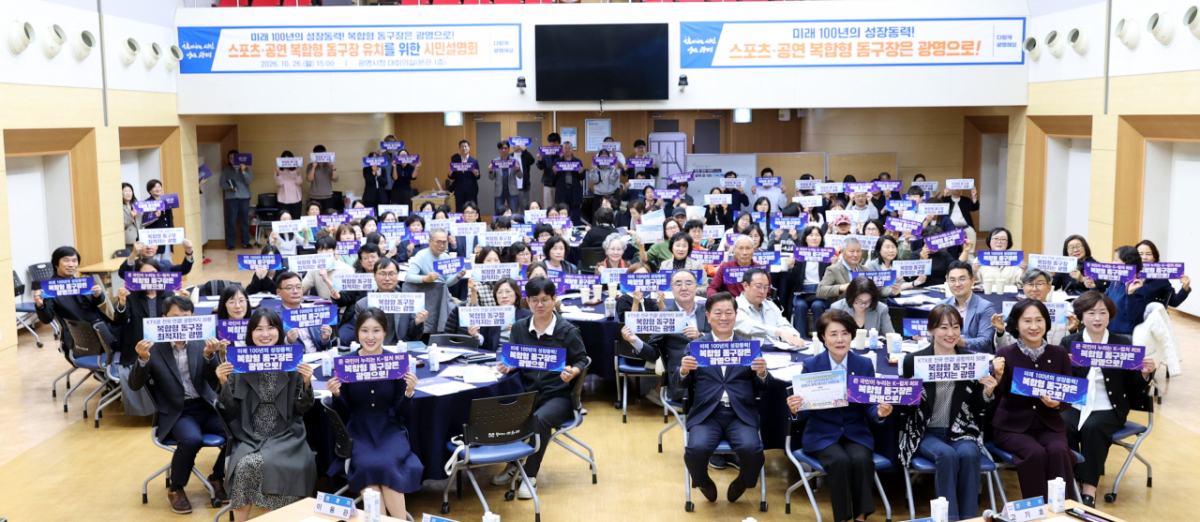 26일 열린 스포츠·공연 복합형 돔구장 유치를 위한 결의대회 및 시민설명회./사진제공=광명