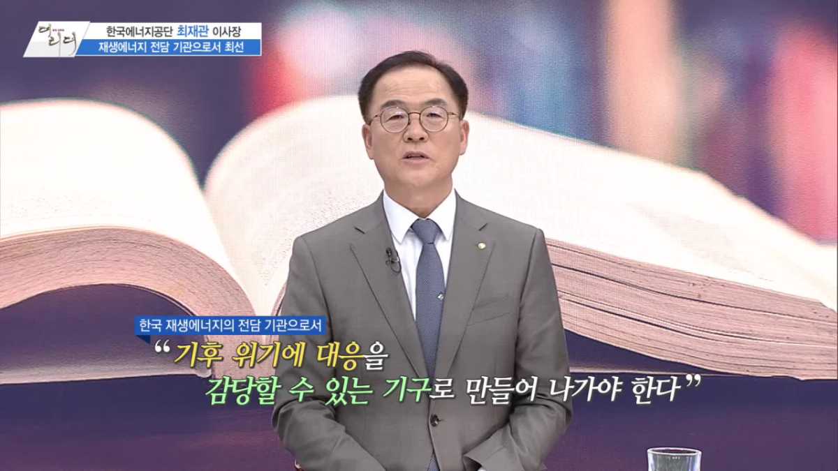 /사진=MTN 리더 이야기 [더 리더] 한국에너지공단 최재관 이사장