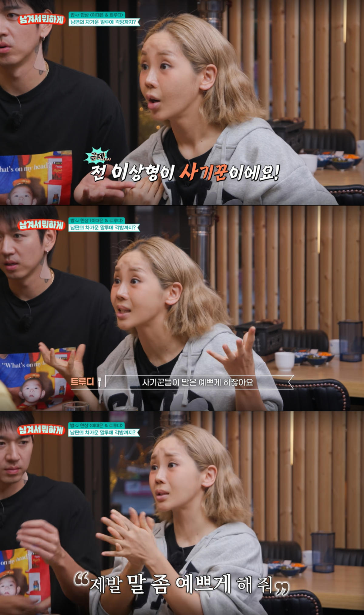 남편에게 말을 예쁘게 해달라고 요구하는 트루디. /사진=tvN '남겨서 뭐하게' 캡처