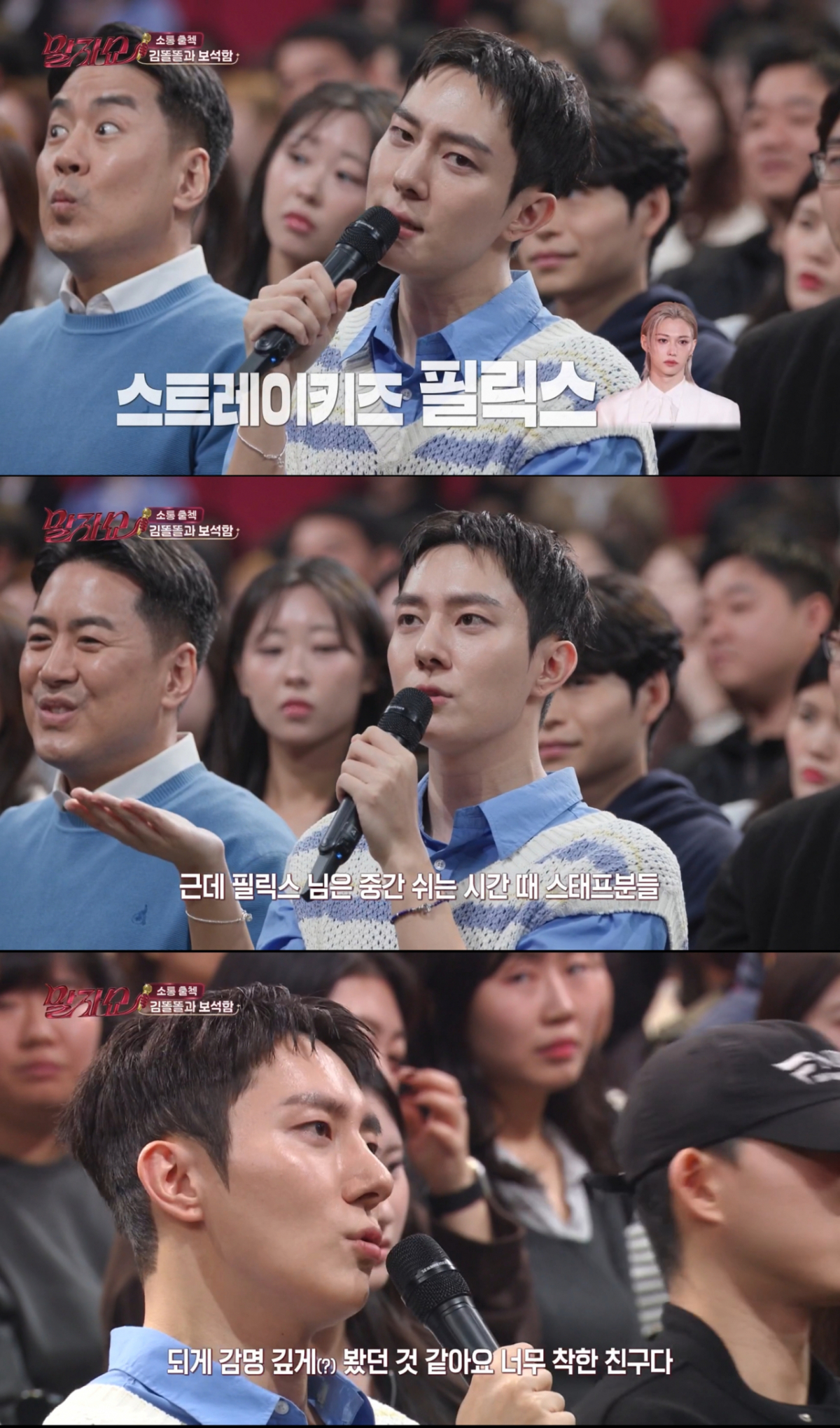 매너 좋은 남자 게스트로 필릭스를 뽑은 김똘똘. /사진=KBS2 '말자쇼' 캡처