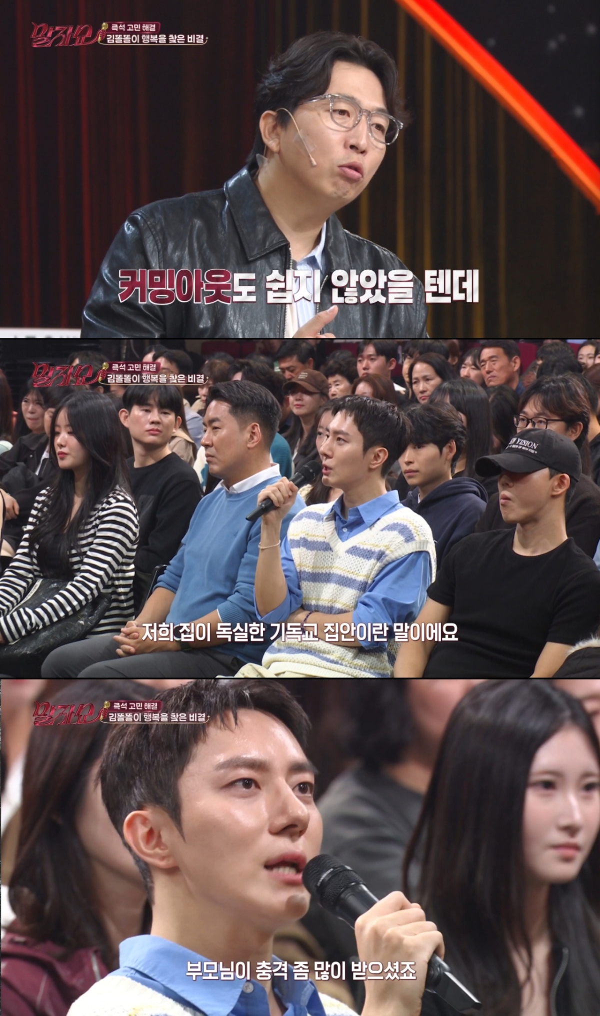 아들의 커밍아웃으로 충격을 받은 김똘똘의 부모님. /사진=KBS2 '말자쇼' 캡처