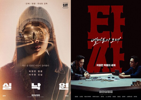 영화 '실낙원', '타짜: 벨제붑의 노래' 포스터 / 사진=CJ ENM
