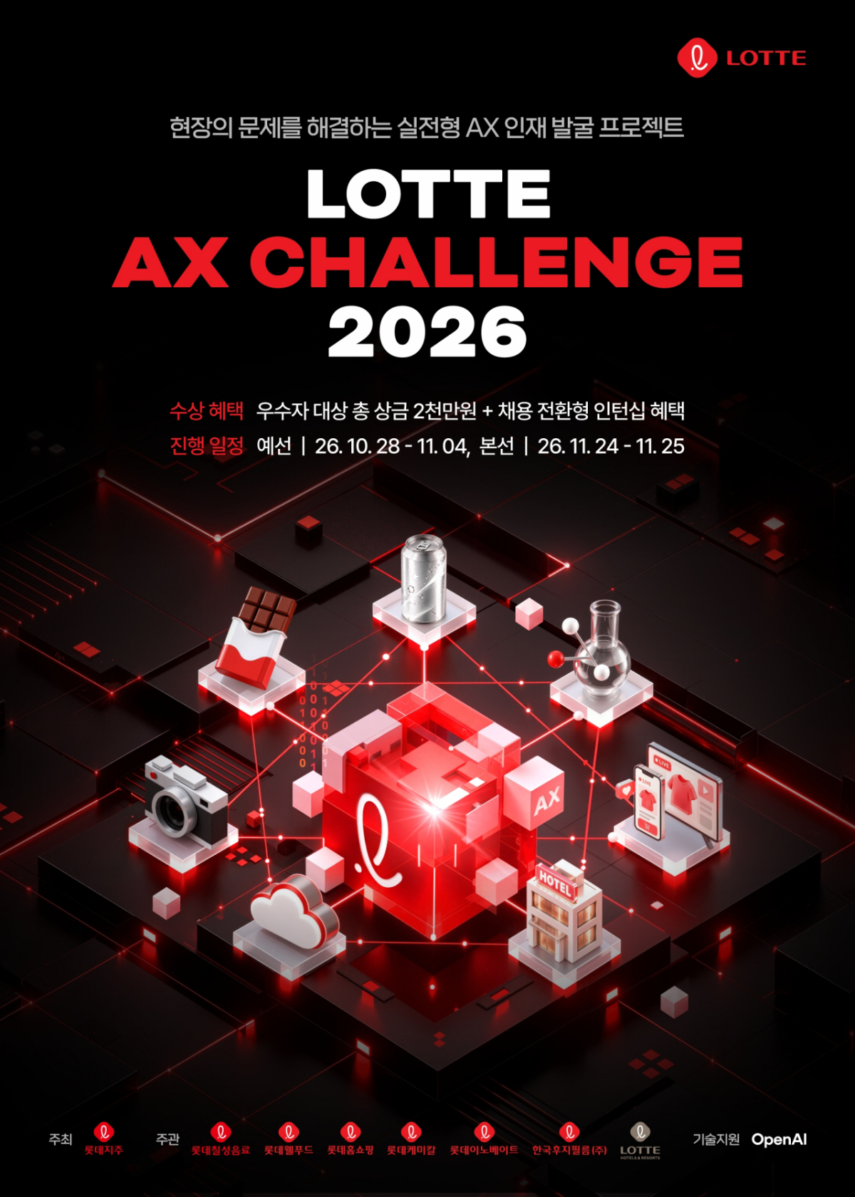 롯데 AX 챌린지 2026 포스터. /사진제공=롯데그룹.
