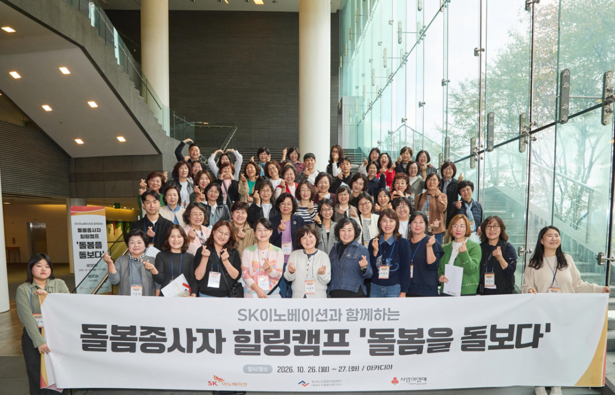 독거노인 돌봄종사자들이 SK이노베이션이 26일부터 양일간 개최한 돌봄종사자 힐링캠프 ‘돌봄을 돌보다’에서 기념사진을 촬영하고 있다./사진제공=SK이노베이션