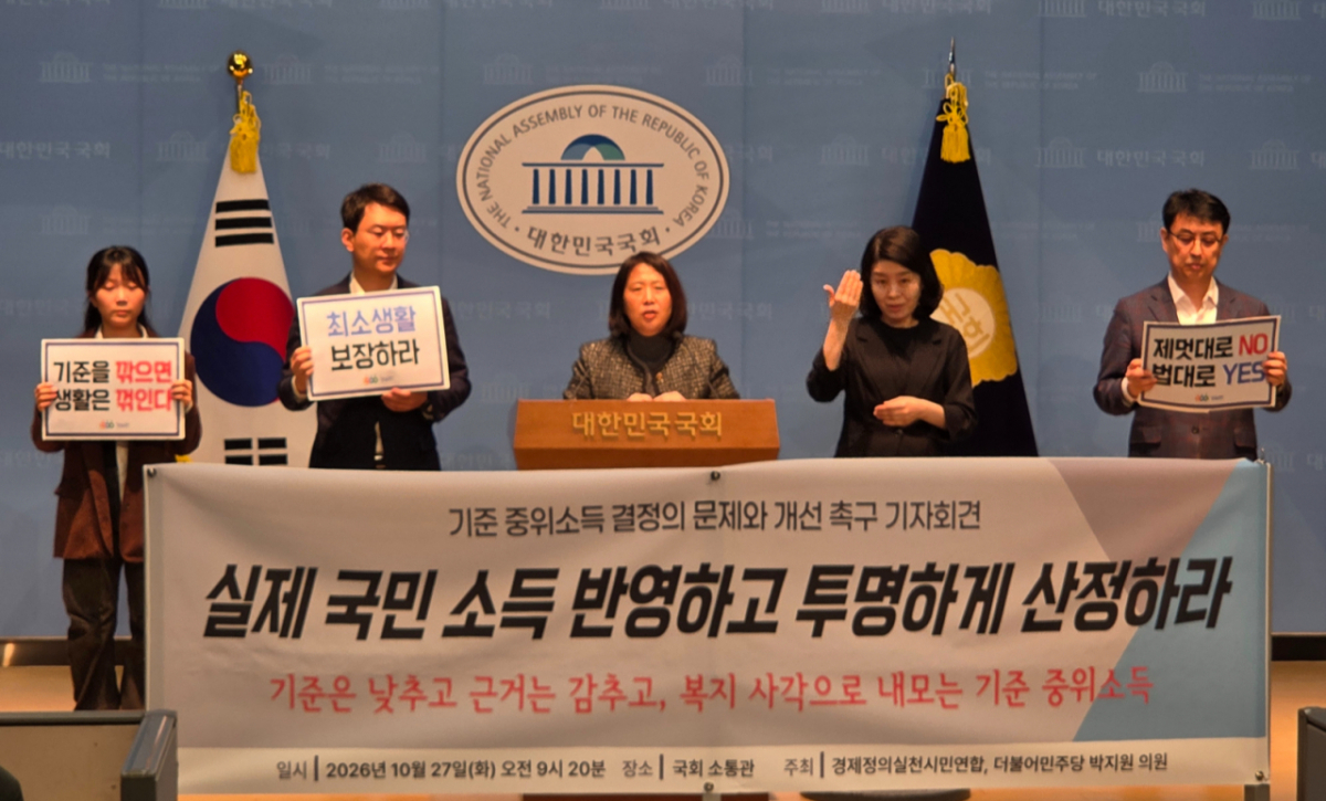 27일 오전 서울 영등포구 국회 소통관에서 경제정의실천시민연합과 박지원 더불어민주당 의원이 기자회견을 열고 기준 중위소득 산정 방식 개선을 촉구하고 있다./사진제공=경제정의실천시민연합.
