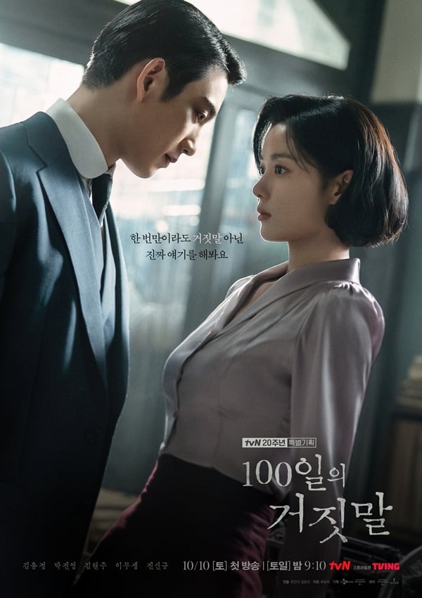 tvN 토일드라마 '100일의 거짓말'./사진=tvN