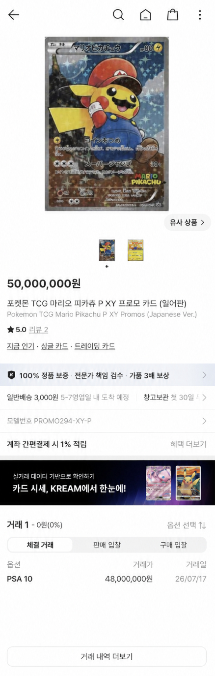 지난 7월 17일 '마리오 피카츄 P XY 프로모카드'가 크림에서 4800만원에 거래됐다./사진=크림 앱 캡처