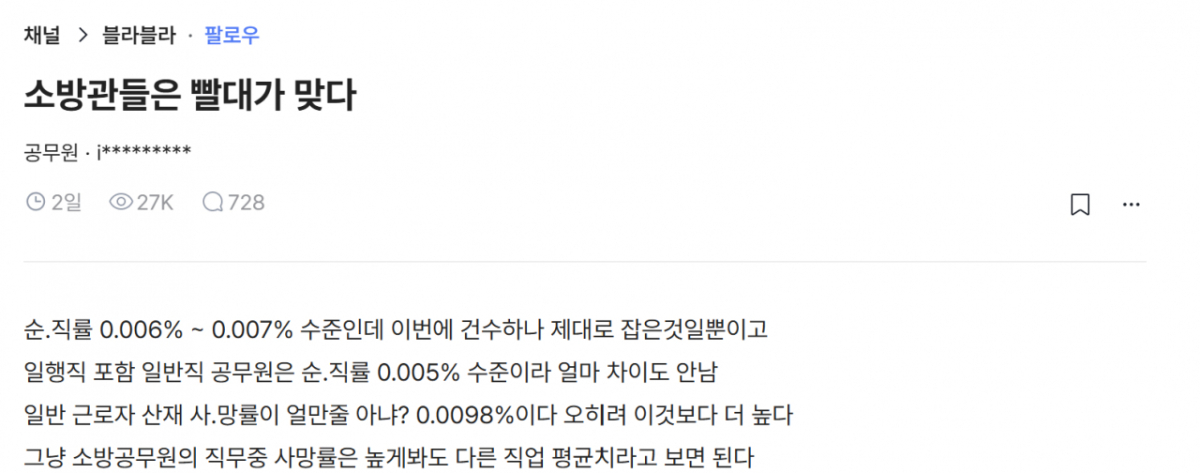 추미애 경기도지사의 '소방 재정 빨대' 발언이 논란이 되는 가운데 "소방관이 사실은 꿀보직"이라며 '빨대가 맞다'고 주장하는 글이 올라와 갑론을박이 이어졌다. /사진=블라인드 캡처
