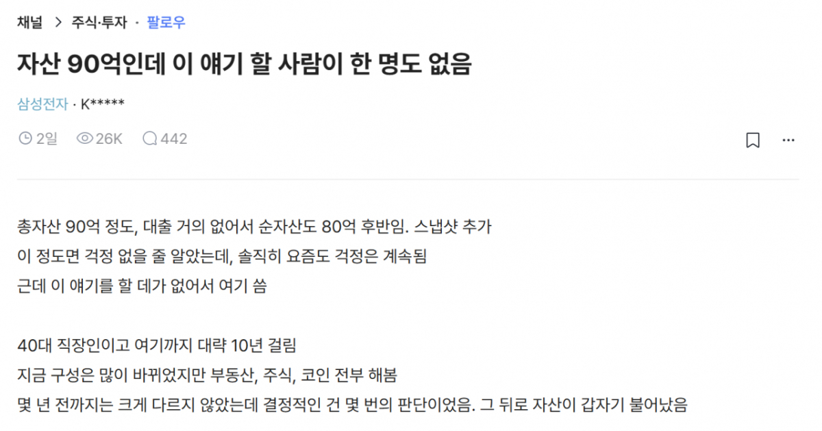 90억원 규모의 자산을 보유했으나 여전히 고민이 크다는 대기업 직장인의 글이 화제다. /사진=블라인드 캡처