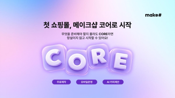 사진제공=메이크샵