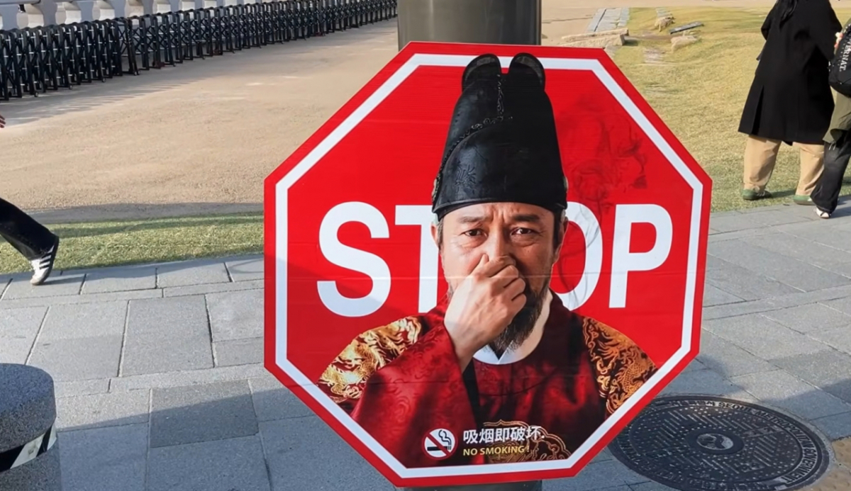 서울 광화문 일대에서 조선시대 왕과 왕비가 담배 연기를 피해 코를 막고 인상을 찌푸리는 이색 금연 표지판이 등장해 화제를 모으고 있다/사진=이제석광고연구소 갈무리