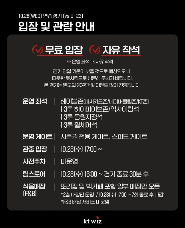 KT 위즈 구단이 27일 공식 SNS를 통해 28일 연습경기 공개 전환 결정을 알렸다. /사진=KT 위즈 마케팅 공식 SNS 갈무리