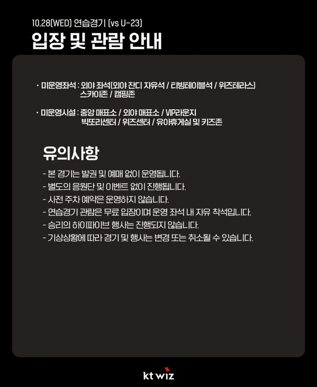 KT 위즈 구단이 27일 공식 SNS를 통해 28일 연습경기 공개 전환 결정을 알렸다. /사진=KT 위즈 마케팅 공식 SNS 갈무리