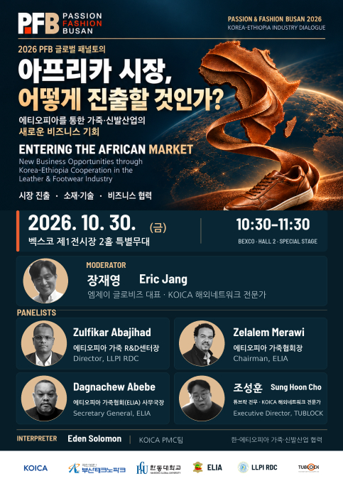 패패부산 아프리카 진출 패널토의 포스터./제공=부산TP