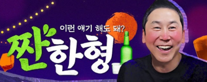 /사진=유튜브 채널 '짠한형 신동엽' 캡처