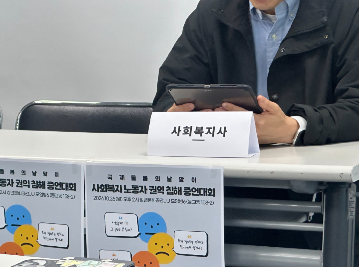 지난 26일 서울 마포구 청년문화공간 JU에서 열린 '사회복지 노동자 권익침해 증언대회'에서 한 돌봄노동자가 직장 내 괴롭힘을 증언하고 있다. /사진=여승헌 기자 shy01@