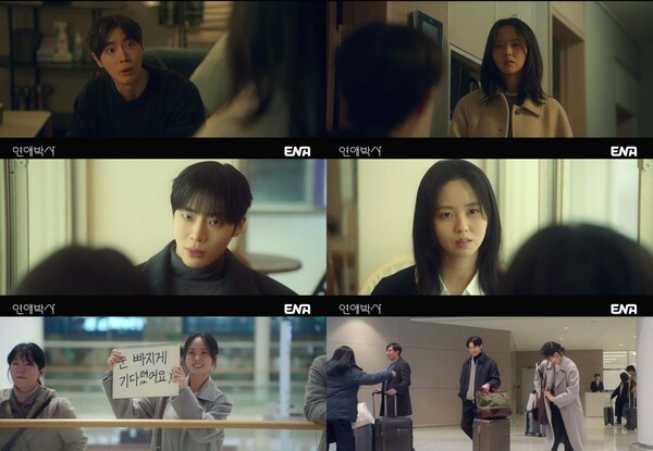 '연애박사' 방송화면 / 사진=ENA