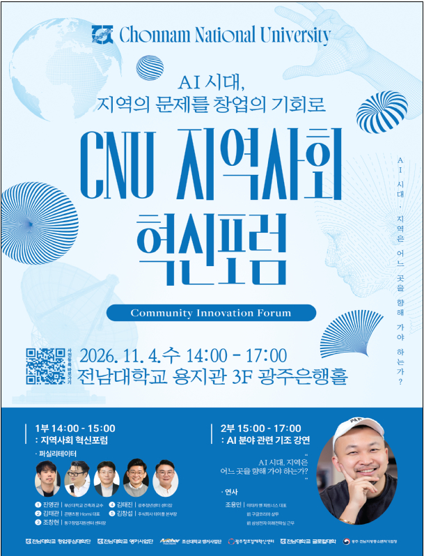 'CNU 지역사회혁신포럼' 홍보 포스터/사진제공=전남대학교