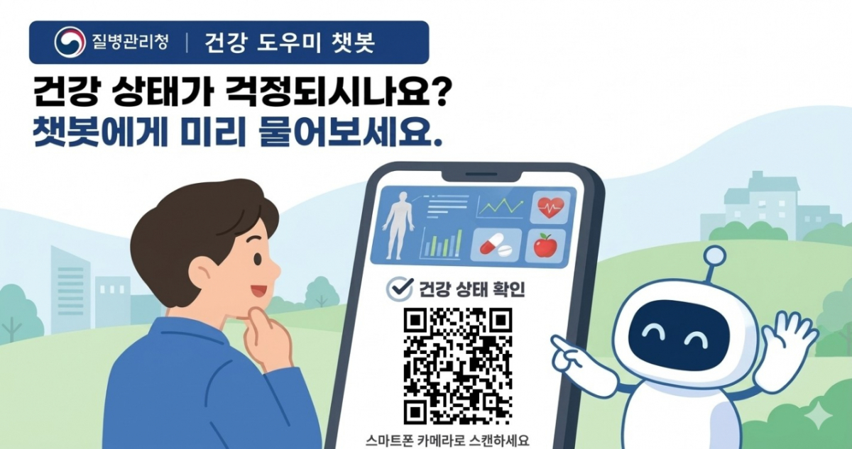 질병관리청은 28일부터 국민 누구나 24시간 건강상담받을 수 있는 'AI 대국민 건강 도우미 챗봇'을 선보였다. /자료=질병관리청