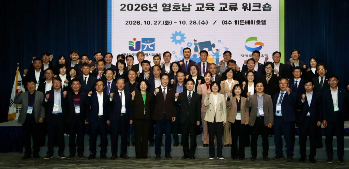 전남광주-경북 교육청이 13년째 이어온 교류를 더욱 발전시키기 위해 '영호남교육 워크숍'을 개최했다./사진제공=전남광주교육청