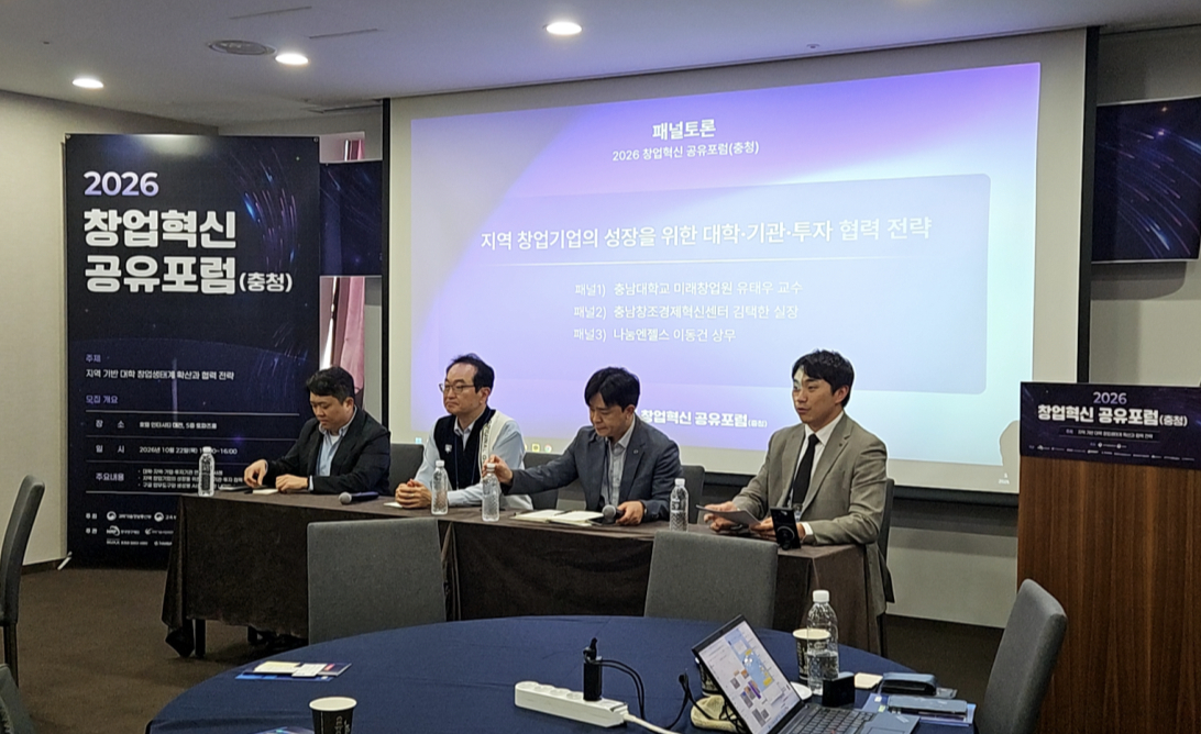 '2026 창업혁신 공유포럼(충청)'에서 패널들이 지역 창업기업의 성장과 협력 전략을 주제로 토론하고 있다./사진제공=인하대학교 창업지원단