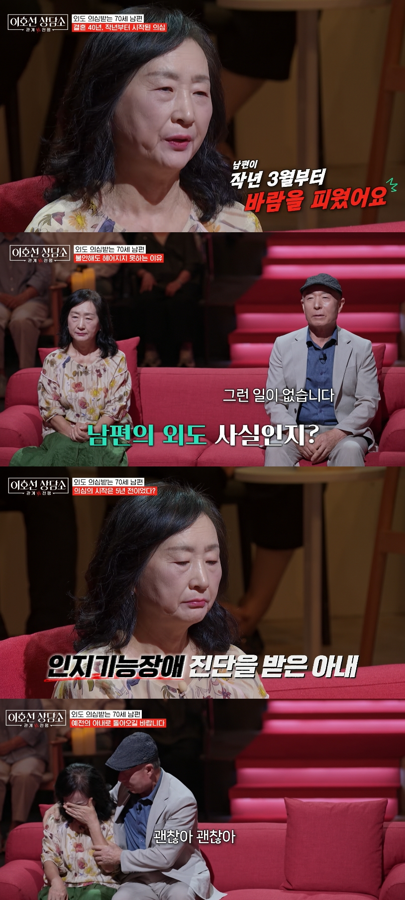 결혼 40년 차를 맞은 70대 부부 아내가 남편의 외도 여부를 두고 실랑이를 벌였다. /사진=tvN STORY '이호선 상담소' 방송화면