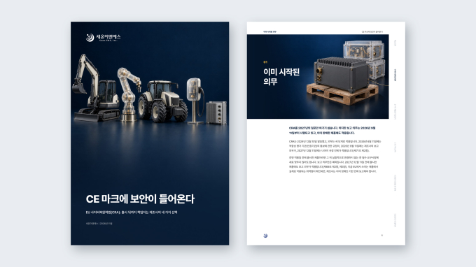 백서 'CE 마크에 보안이 들어온다' 표지와 본문/사진제공=세온이앤에스