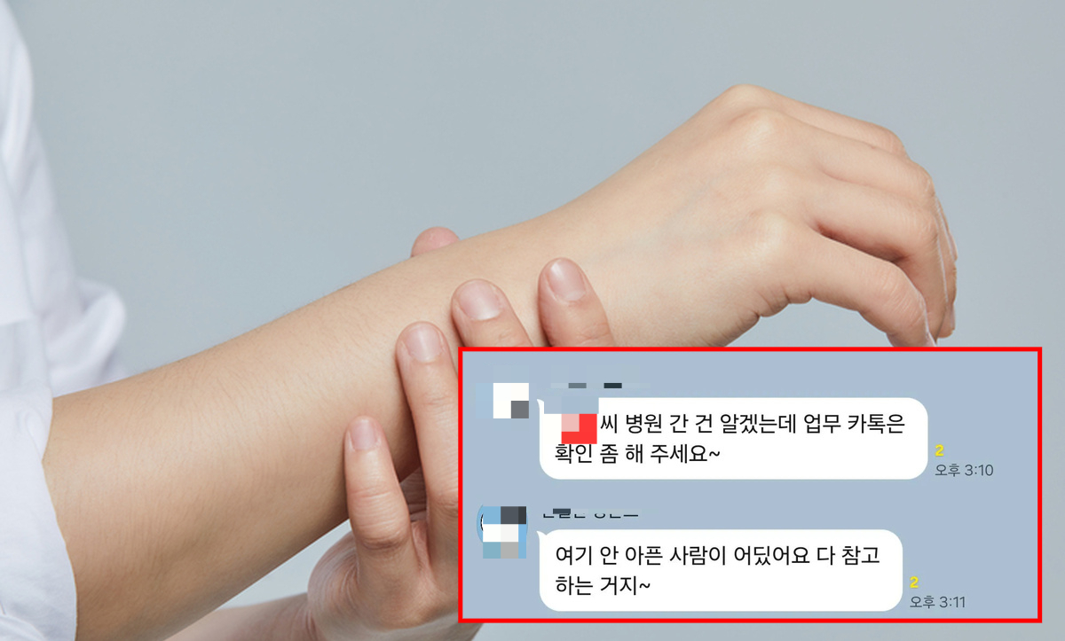 손목 통증으로 반차를 내고 병원을 찾은 직장인이 공개한 팀장의 카카오톡 메시지. 기사 이해를 돕기 위한 자료사진/사진=게티이미지뱅크, 온라인 SNS(소셜미디어) 화면 갈무리