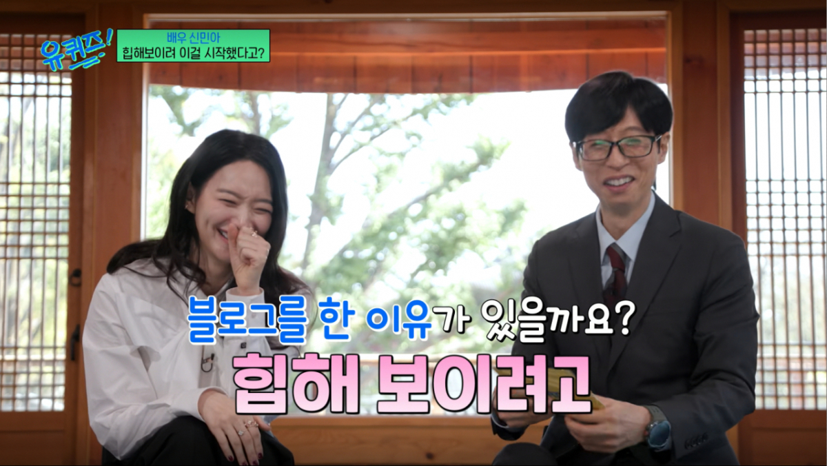 신민아가 지난해 블로그를 개설했지만 운영이 쉽지 않아 1년 간 쉬고 있다. /사진=tvN '유 퀴즈 온 더 블럭' 캡처
