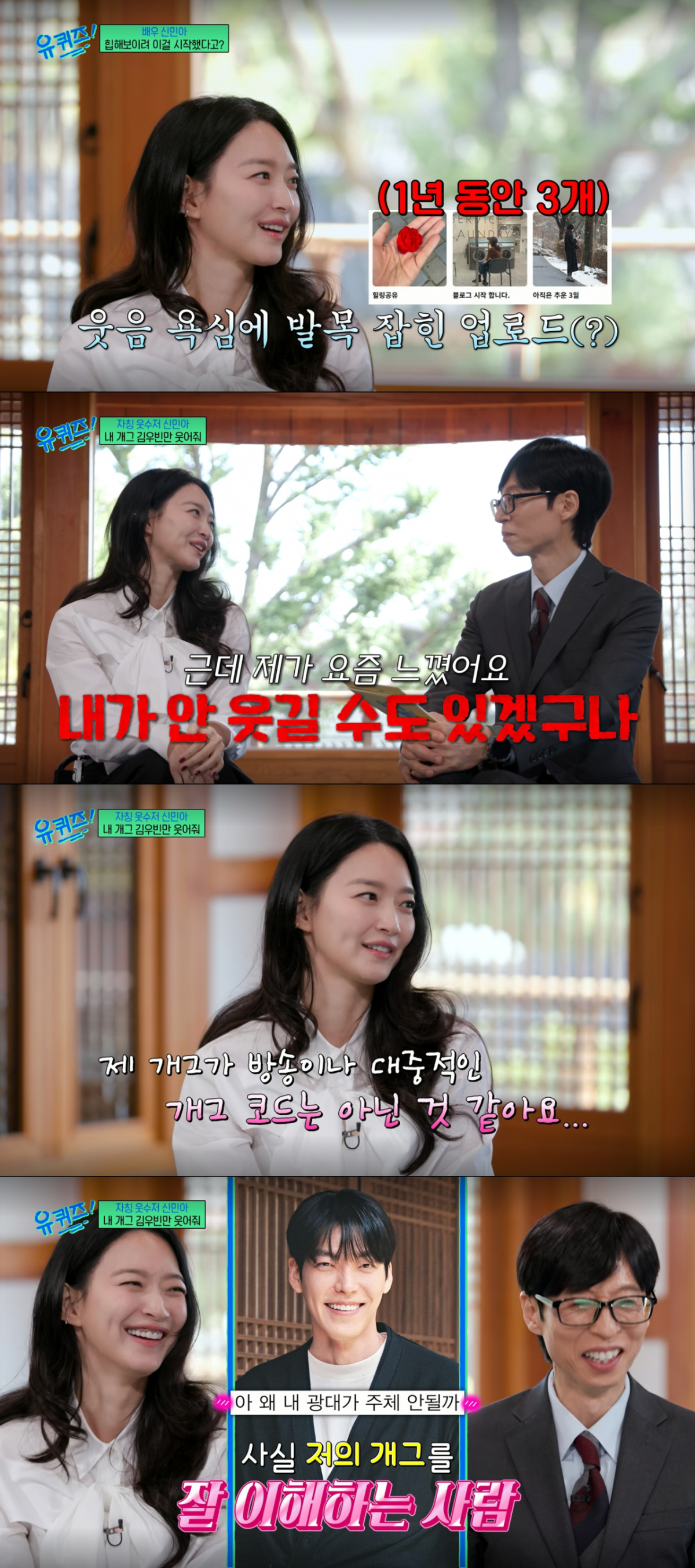 남다른 개그 코드를 인정하며 김우빈에 대한 애정을 드러내는 신민아. /사진=tvN '유 퀴즈 온 더 블럭' 캡처