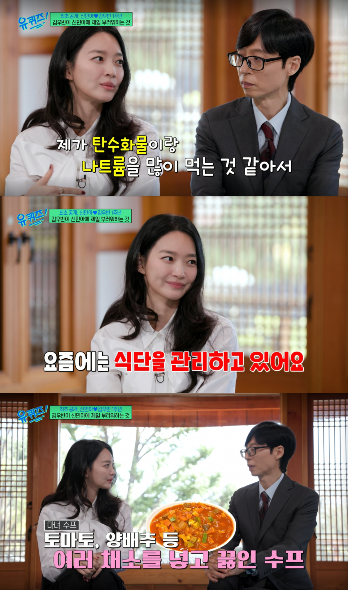 마녀수프 등으로 식단 관리를 하는 신민아. /사진=tvN '유 퀴즈 온 더 블럭' 캡처