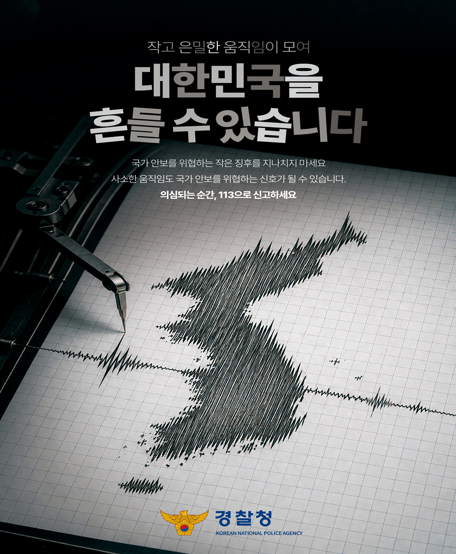경찰청 '2026년 안보지킴이 공모전' 포스터 부문 최우수 작품./사젠제공=경찰청