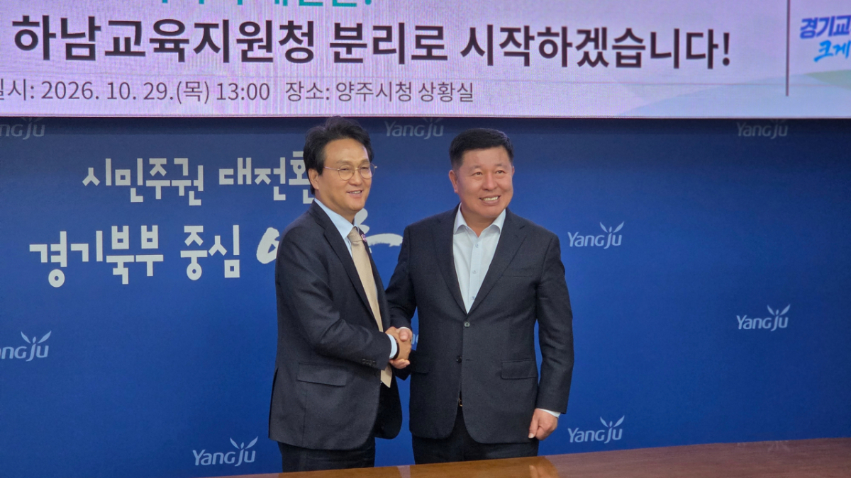 안민석 교육감(왼쪽)과 정덕영 양주시장이 29일 양주시청에서 열린 기자회견에서 양주·하남 교육지원청 분리·신설에 대해 설명한 뒤 기념사진을 촬영하고 있다. /사진=노진균 기자