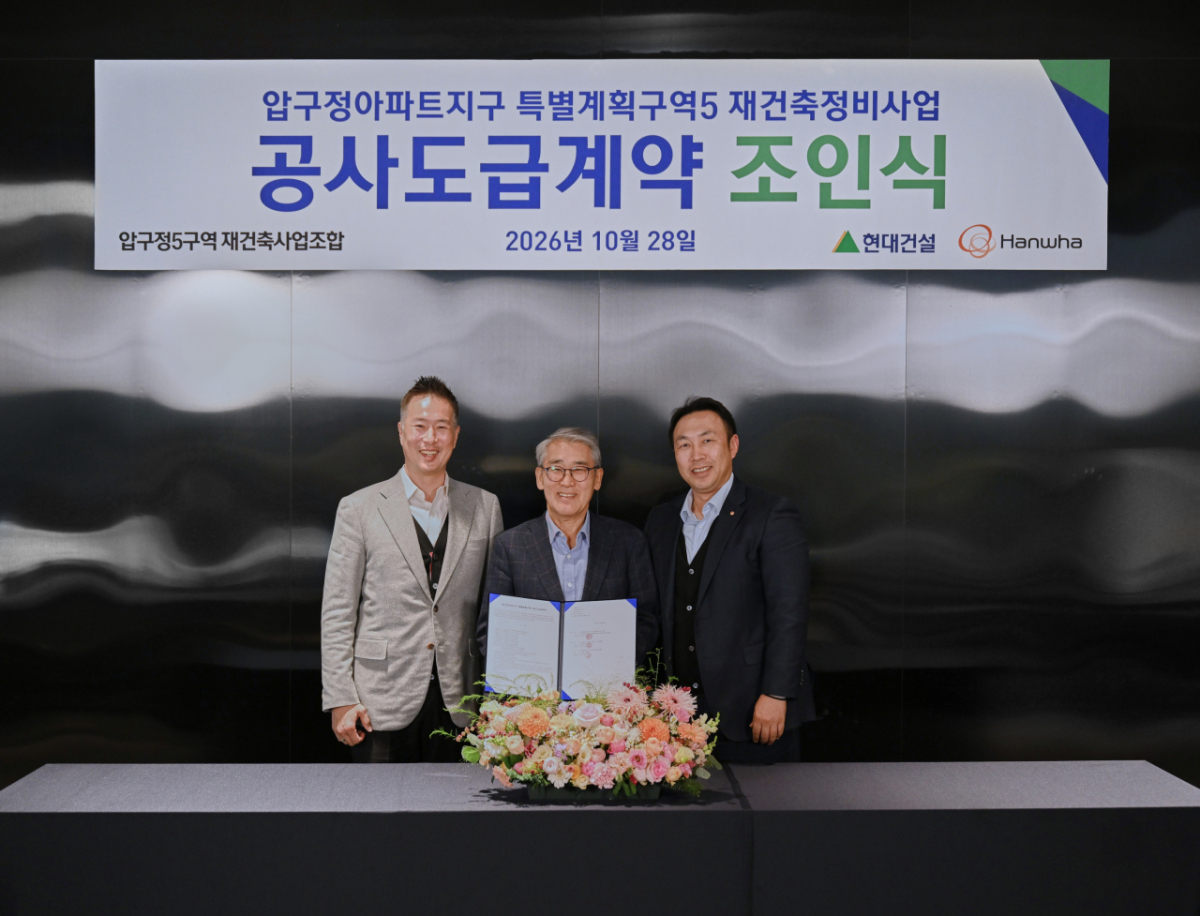압구정5구역 안양호 조합장(가운데)과 현대건설 신국현 상무(왼쪽), (주)한화 우재희 상무(오른쪽)가 공사도급계약을 체결하고 기념사진을 촬영하고 있다./사진제공=현대건설