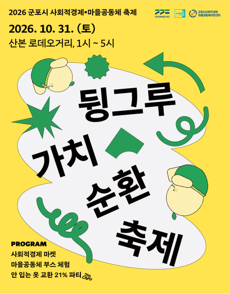 군포시 뒹그루 가치순환 축제 포스터./사진제공=군포시
