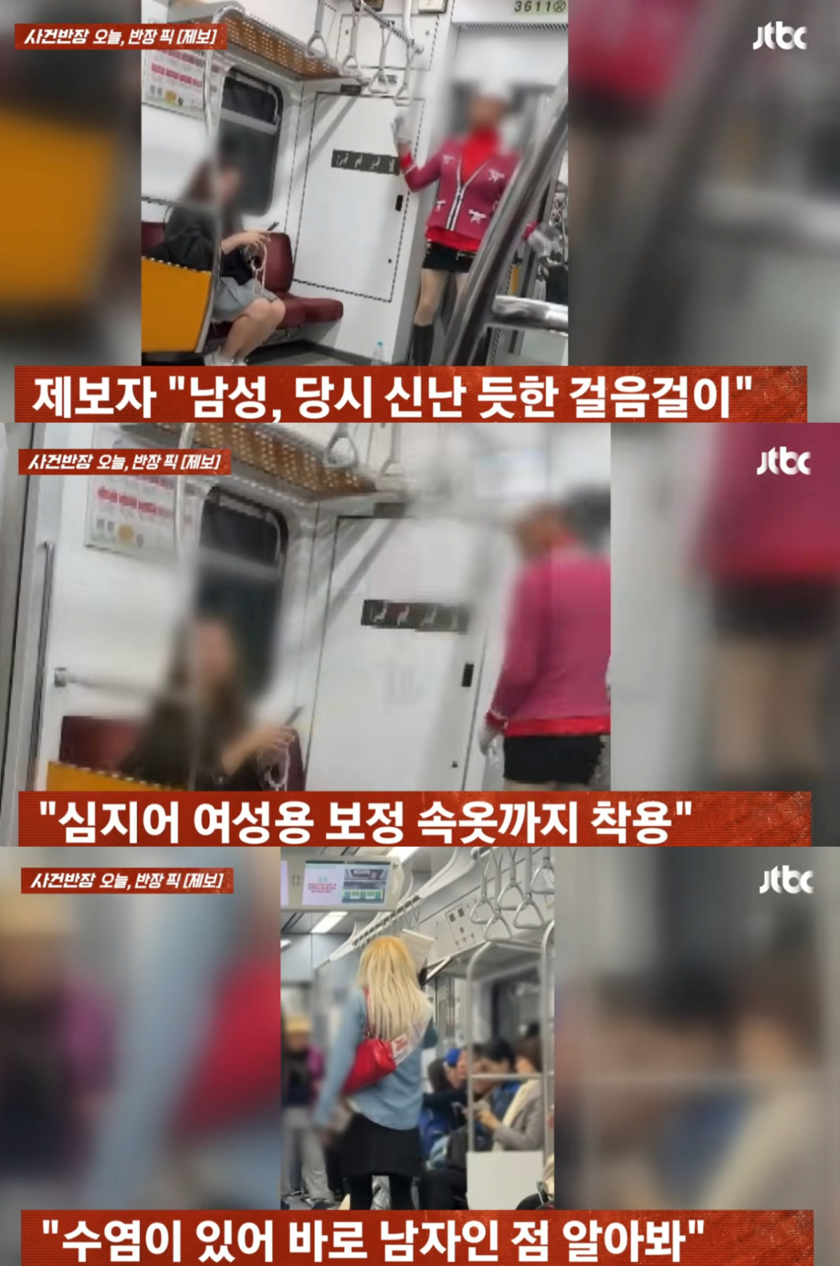 서울 지하철 안에서 여장한 남자들이 목격됐다. /사진=JTBC '사건반장' 갈무리